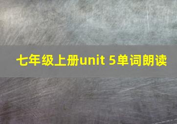 七年级上册unit 5单词朗读